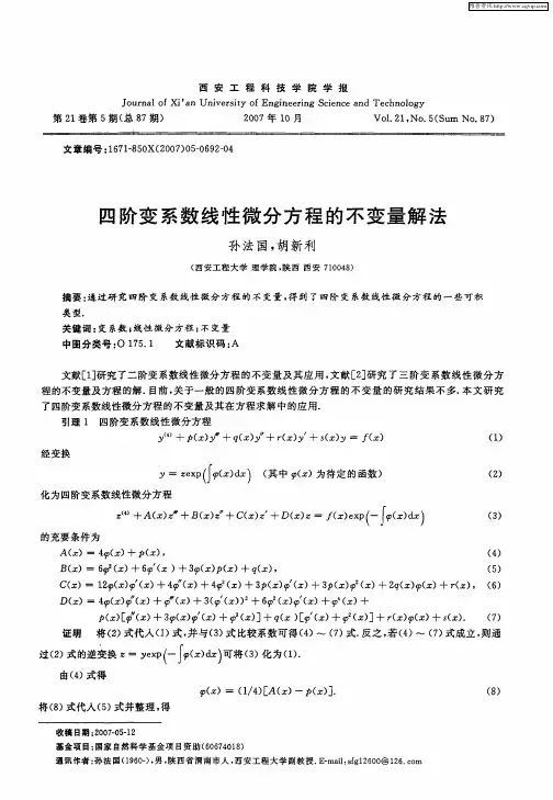 四阶变系数线性微分方程的不变量解法