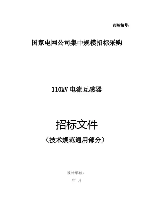 110kV 电流互感器通用部分