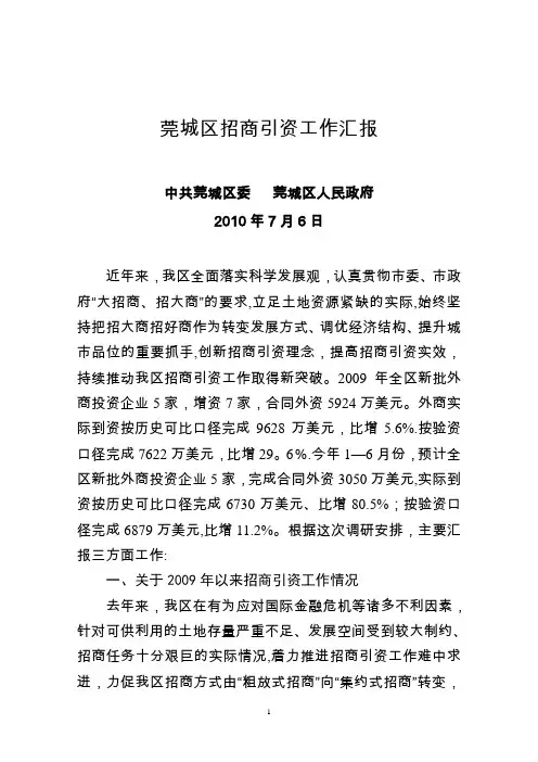 莞城区招商引资工作汇报
