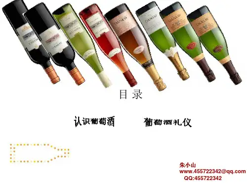 红酒知识大全-最红酒(PPt)