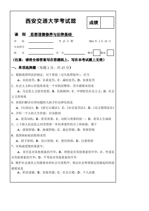 西安交通大学思想道德修养与法律基础考试题2010年a
