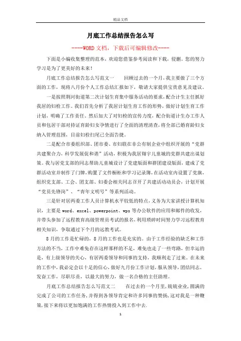 月底工作总结报告怎么写