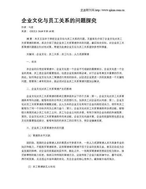 企业文化与员工关系的问题探究