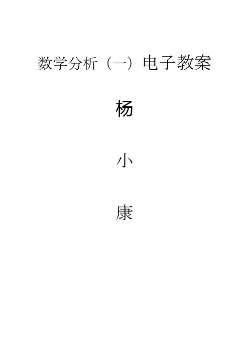 数学分析一电子教案