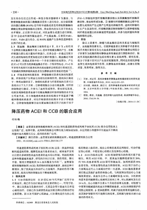 降压药物ACEI和CCB的联合应用