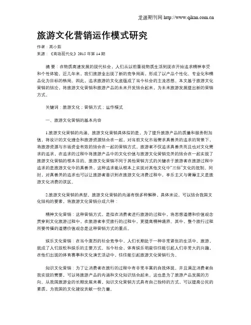 旅游文化营销运作模式研究