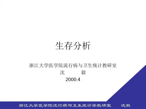 生存分析