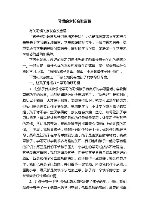 有关习惯的家长会发言稿