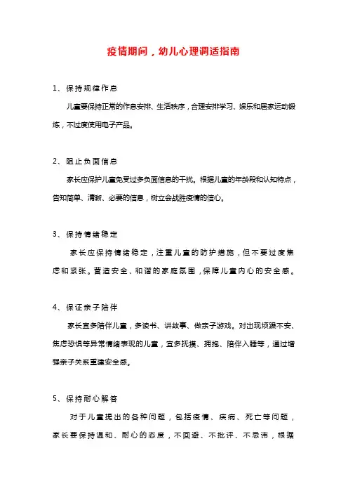 疫情期间幼儿心理安全调适指南