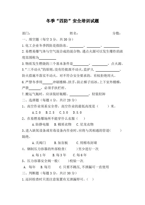 冬季“四防”培训试题