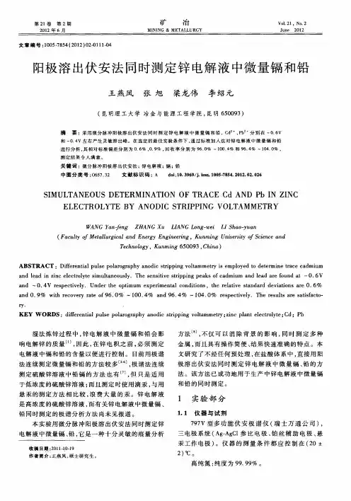 阳极溶出伏安法同时测定锌电解液中微量镉和铅