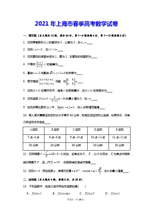 2021年上海市春季高考数学试卷【含详解】