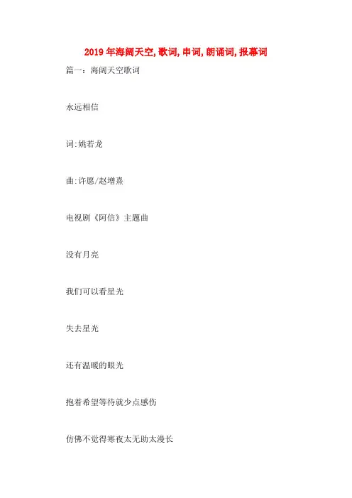 2019年海阔天空,歌词,串词,朗诵词,报幕词