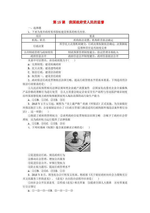 高考复习方案(全国卷地区专用)2017届高考政治一轮复习第6单元为人民服务的政府第15课我国政府受人民的监