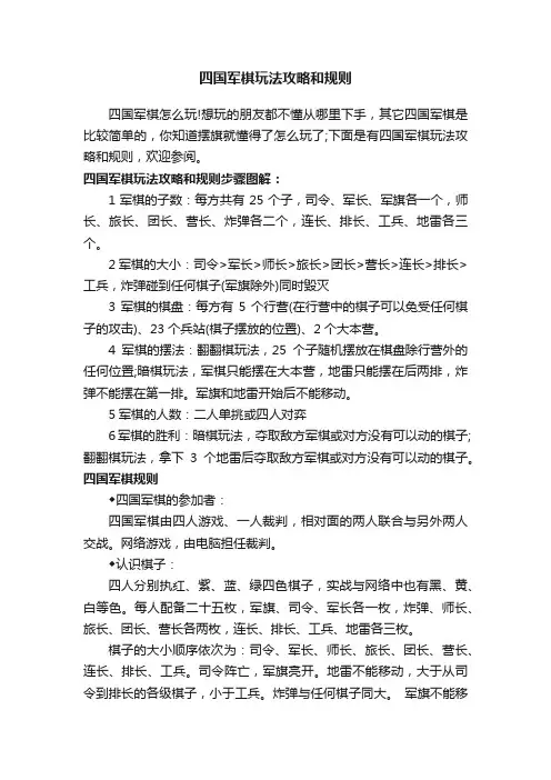 四国军棋玩法攻略和规则