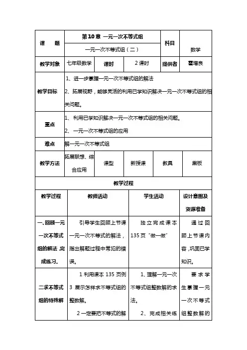 一元一次不等式组 (二)