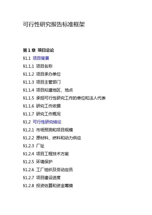 发改委可行性研究报告标准框架