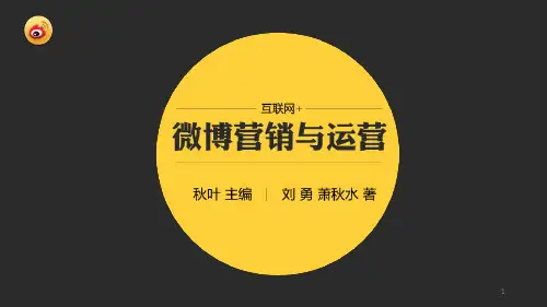 微博营销与运营--认识微博时代22幻灯片