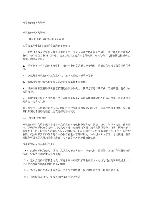 呼吸机的维护与管理