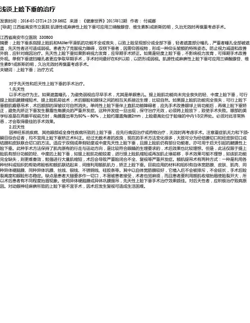 浅谈上睑下垂的治疗