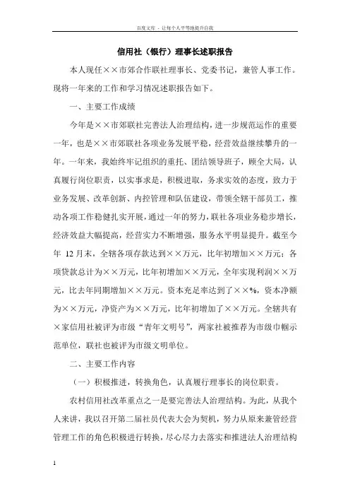 信用社银行理事长述职报告精品