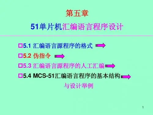 第五章 MCS-51汇编语言程序设计0