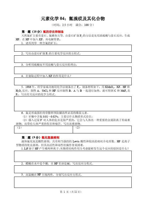 2017-2018高中化学竞赛辅导(试题、讲解及答案)--氟溴砹及其化合物