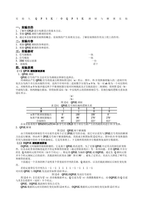 实验九qpsk调制与解调实验报告 