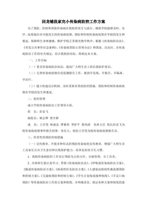 防控传染病工作方案