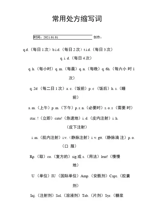 常用处方缩写词