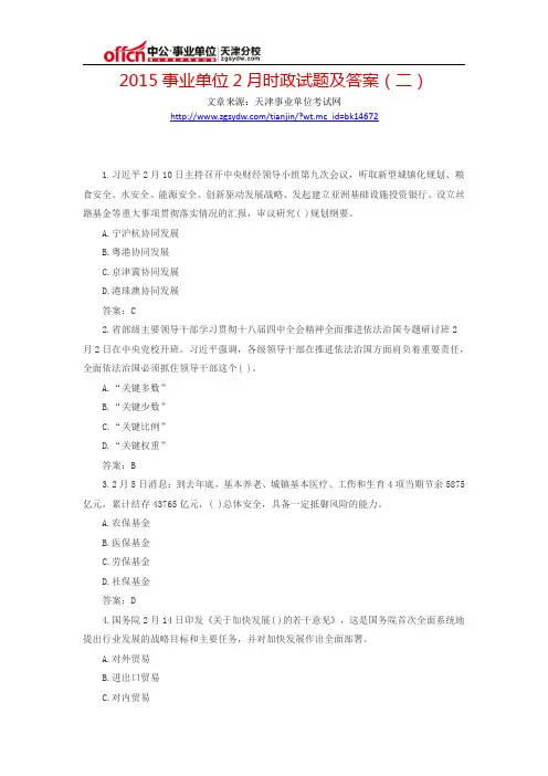2015事业单位2月时政试题及答案(二)