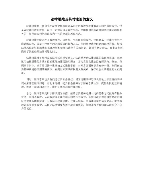 法律思维及其对法治的意义