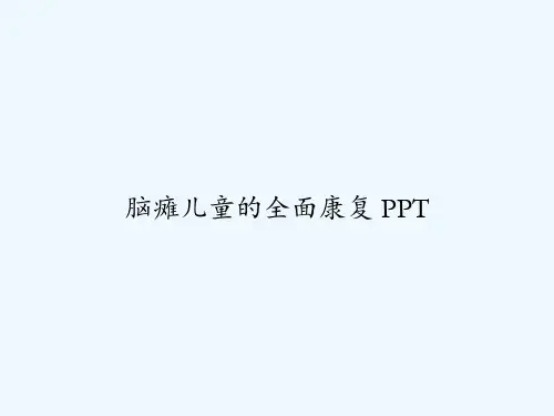 脑瘫儿童的全面康复 PPT