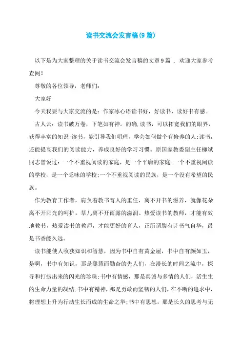 读书交流会发言稿(9篇)