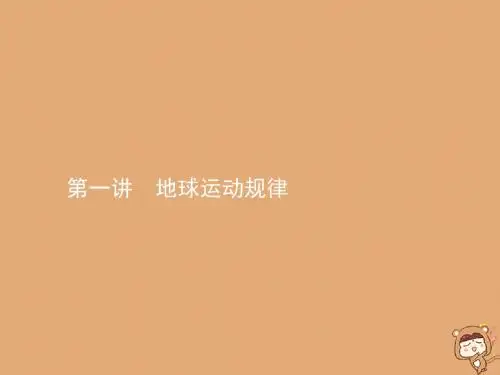 2020届高考地理一轮复习第一讲地球运动规律课件