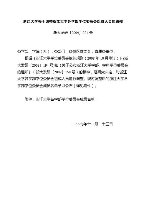 浙江大学关于调整浙江大学各学部学位委员会组成人员的