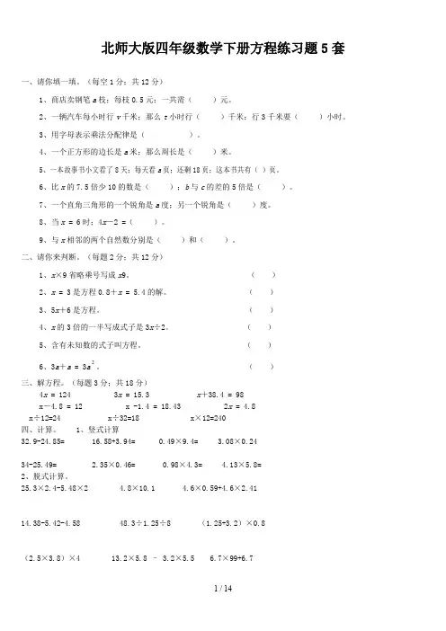 北师大版四年级数学下册方程练习题5套
