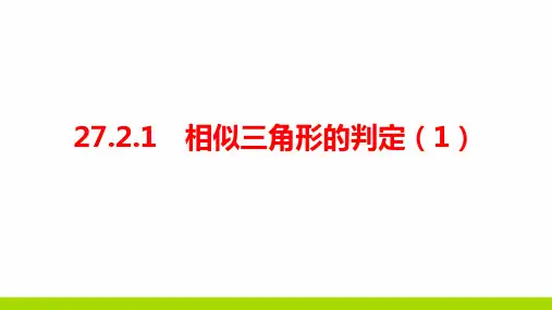 人教版数学九年级27.2.1相似三角形的判定(1)精品公开课教学ppt课件