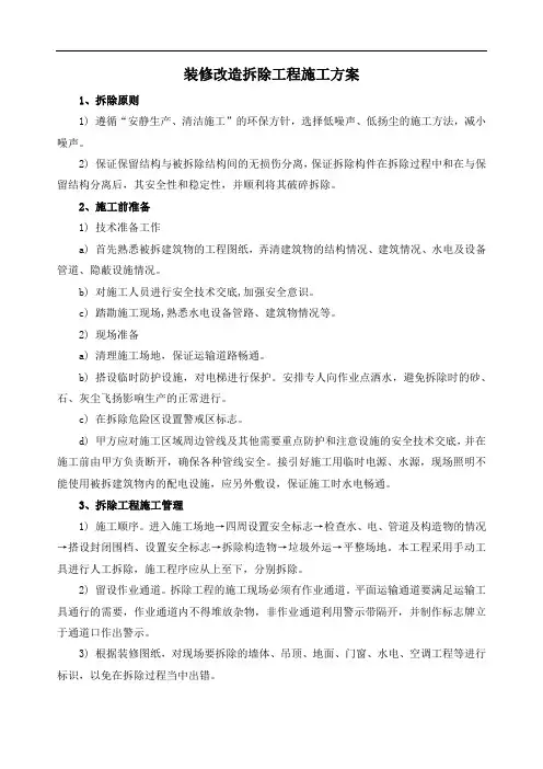 装修改造拆除工程施工方案