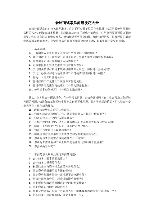 会计面试常见问题技巧大全[1]