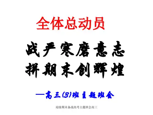 迎接期末备战高考主题班会高三 ppt课件