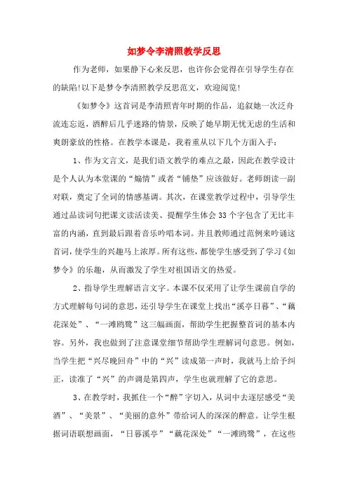 如梦令李清照教学反思