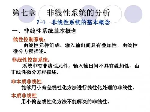 第七章  非线性系统的分析