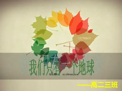 《我们只有一个地球》主题班会