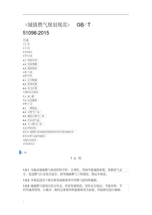 《城镇燃气规划规范》GB／T51098-2015.pdf
