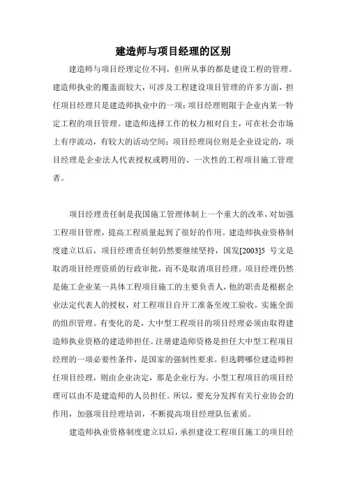 建造师与项目经理的区别