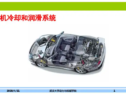 第7章发动机之冷却系统和润滑系统