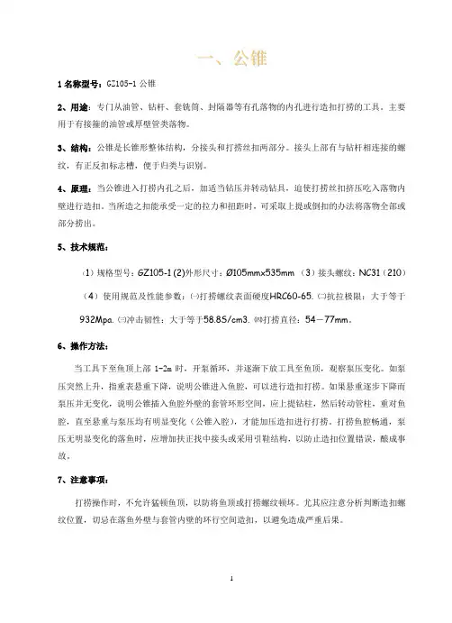 井下打捞工具手册