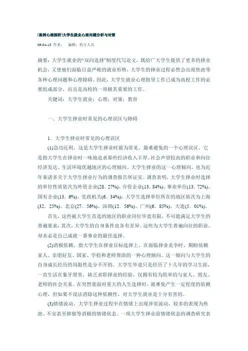 大学生就业心理问题案例心理剖析