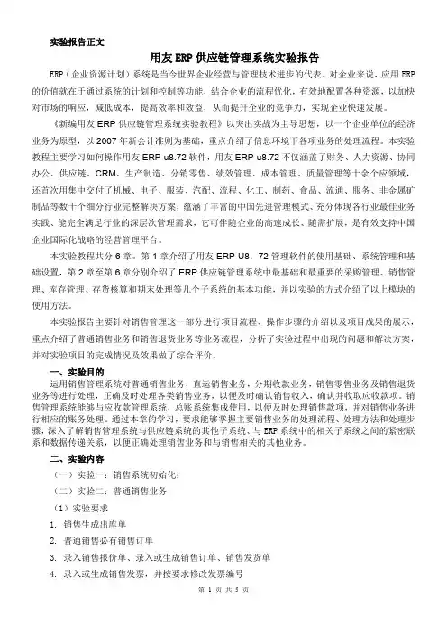 用友ERP供应链管理系统实验报告